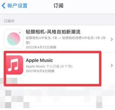 柳南apple维修店分享Apple Music怎么取消自动收费