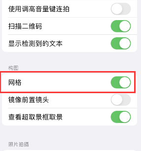 柳南苹果手机维修网点分享iPhone如何开启九宫格构图功能 