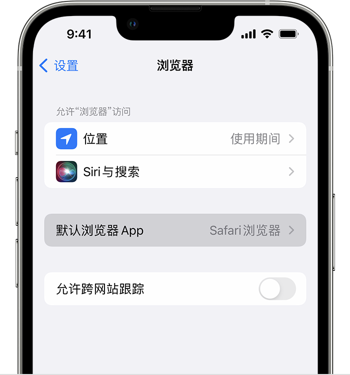 柳南苹果维修服务分享如何在iPhone上设置默认浏览器 