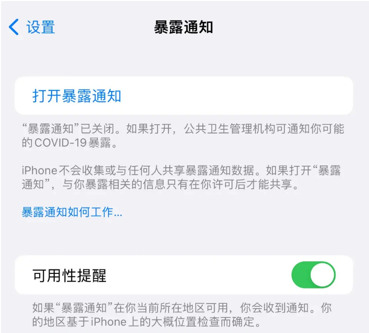 柳南苹果指定维修服务分享iPhone关闭暴露通知操作方法 