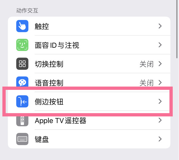 柳南苹果14维修店分享iPhone14 Plus侧键双击下载功能关闭方法 