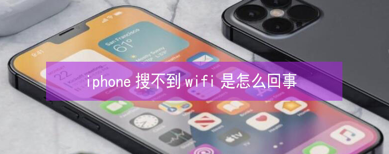 柳南苹果13维修分享iPhone13搜索不到wifi怎么办 